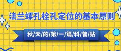 【科普貼】法蘭螺孔栓孔定位的基本原則