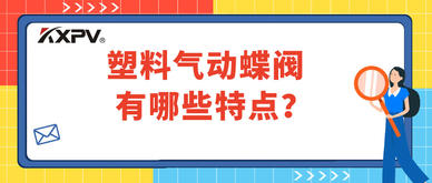 塑料氣動蝶閥的特點有哪些？