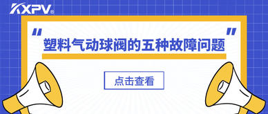 塑料氣動球閥的五種故障問題