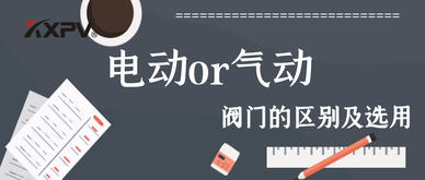 【科普貼】電動閥門與氣動閥門的區別及選用